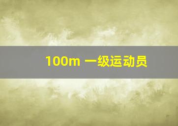 100m 一级运动员